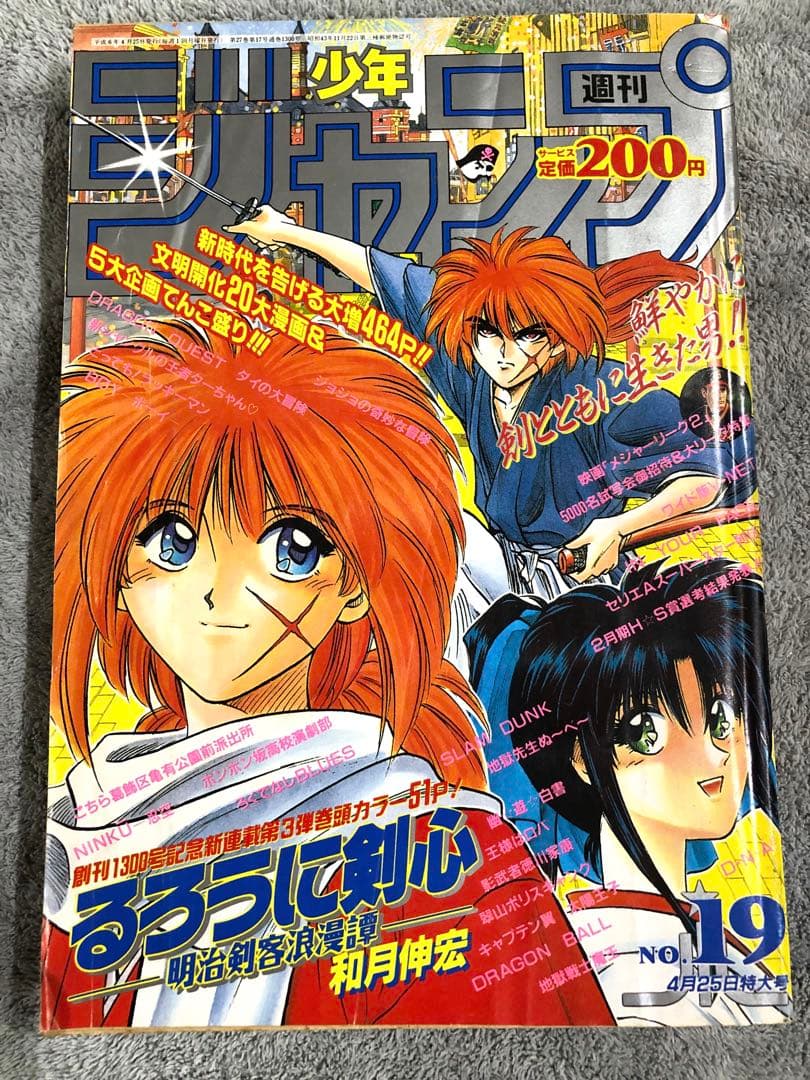 週刊少年ジャンプ1994年19号 新連載るろうに剣心表紙 & 巻頭カラー