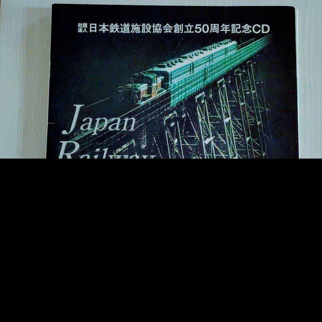 レア物 日本鉄道施設協会創立50周年記念CD-ROM - メルカリ