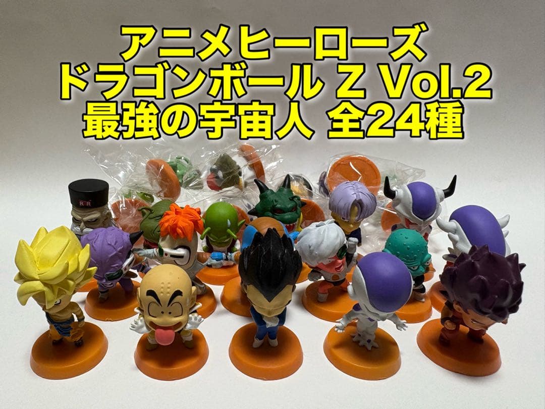 【極美品】アニメヒーローズ ドラゴンボールZ Vol.2 フリーザ編24体 極美品】アニメヒーローズ ドラゴンボールZ Vol.2 フリーザ編24体