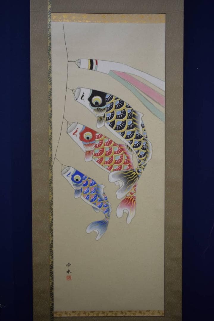 真作/吟水/鯉昇り図/五月/桐共箱付/布袋屋掛軸