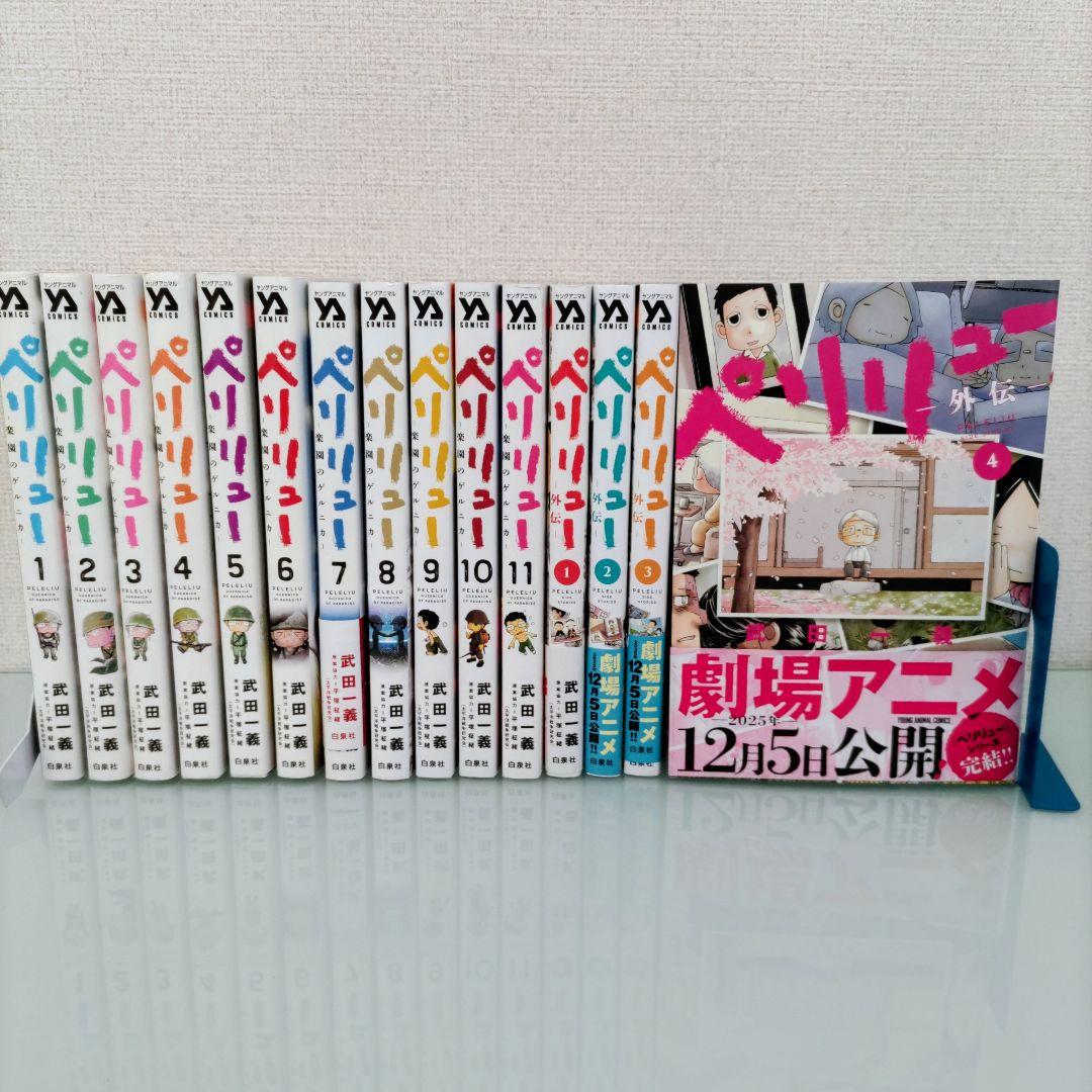 ペリリュー ―楽園のゲルニカ― 1〜11 外伝1〜4 全巻 武田一義 全15冊 Amazon.co.jp: 『ペリリュー ─楽園のゲルニカ─』 1-11巻 +