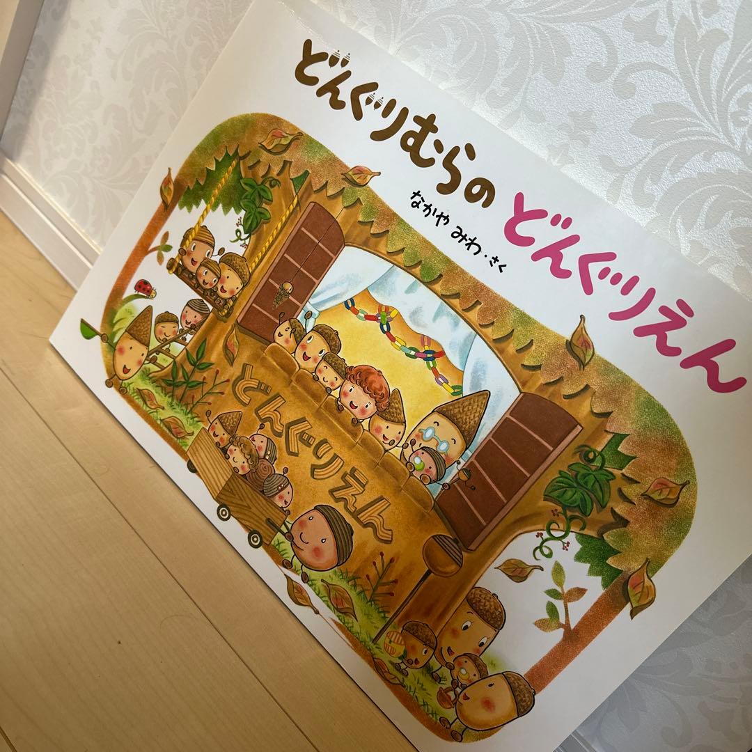 大型絵本　どんぐりむらのどんぐりえん 大型絵本 どんぐりむらのどんぐりえん | なかや みわ,なかや みわ | 1