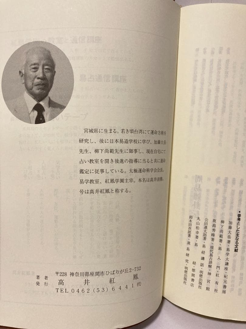 高井紅鳳 易占無限 1988年 - メルカリ