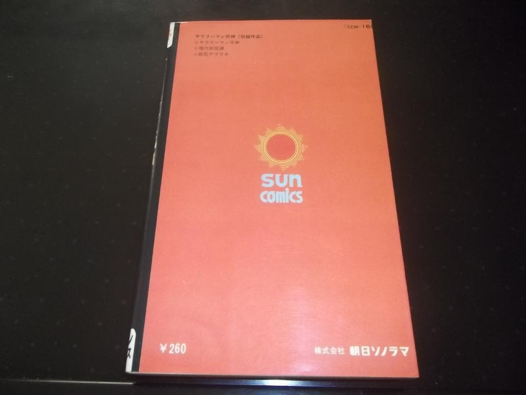 初版）水木しげるサラリーマン死神 全1サンコミックス 良品 - メルカリ