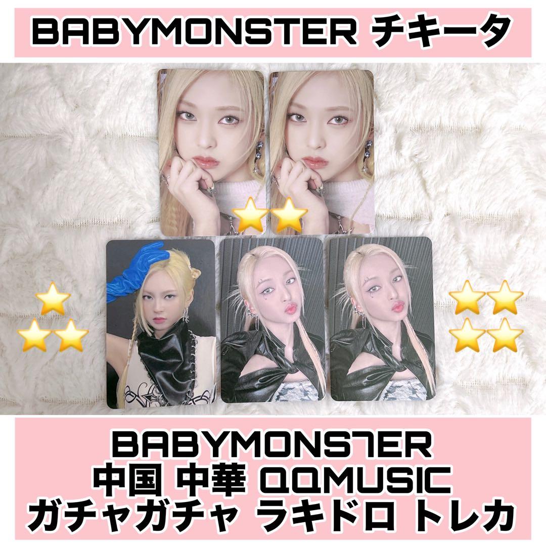 BABYMONSTER QQmusic ガチャ ラキドロ トレカ セット - メルカリ