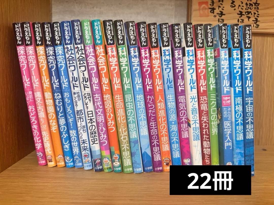ドラえもん 科学ワールド・探求ワールド・社会ワールド 全22巻セット ドラえもん探求ワールド（既22巻） '25年度 : 脳トレ生活 - 通販