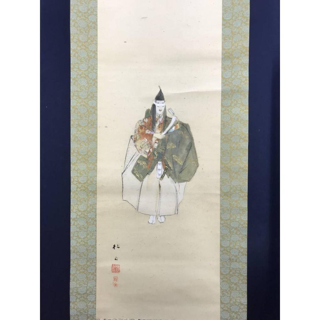 真作/藤井松山/能画/祝掛軸/正月掛軸/掛軸☆宝船☆AK-410 - メルカリ