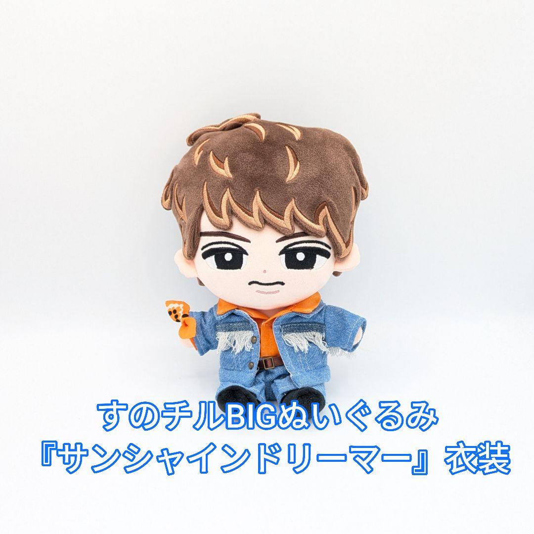 すのチルBIGぬいぐるみ『サンシャインドリーマー』衣装 - メルカリ