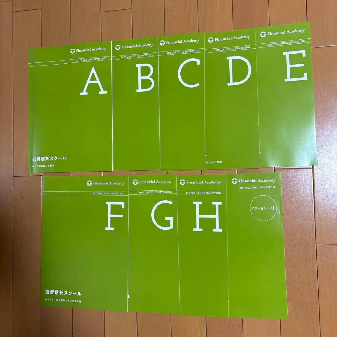 未使用】ファイナンシャルアカデミー 投資信託スクール テキスト 全9冊