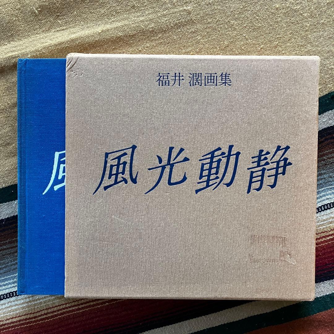 福井濶画集 風光動静 ※※