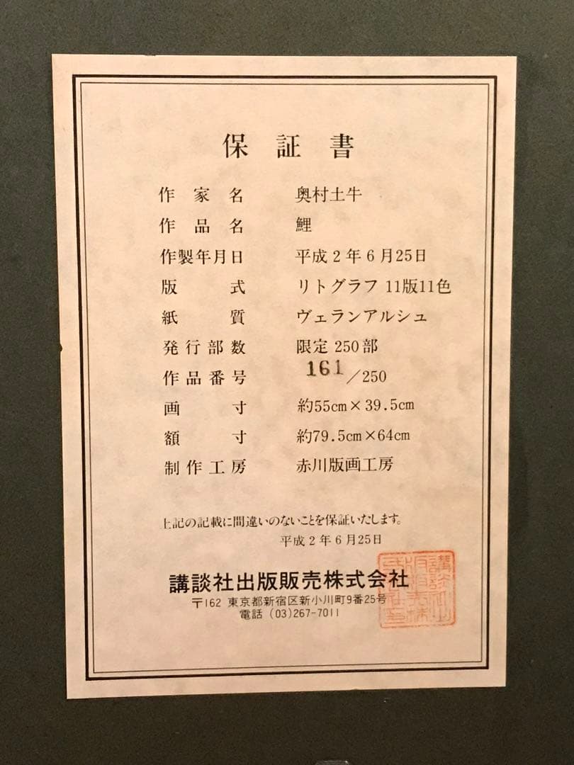 奥村土牛 「鯉」 リトグラフ 刷り込みサイン・落款・作品証明シール