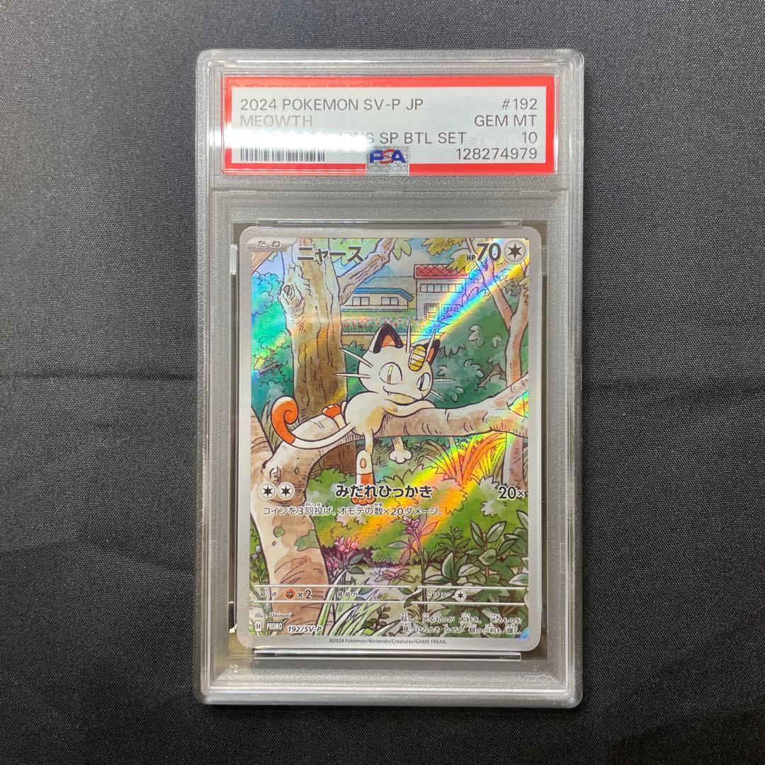 ニャース PROMO プロモカード 192/SV-P ポケカ PSA10 PSA10鑑定済〕ニャース(AR仕様)【P】{192/SV-P} - カードラッシュ