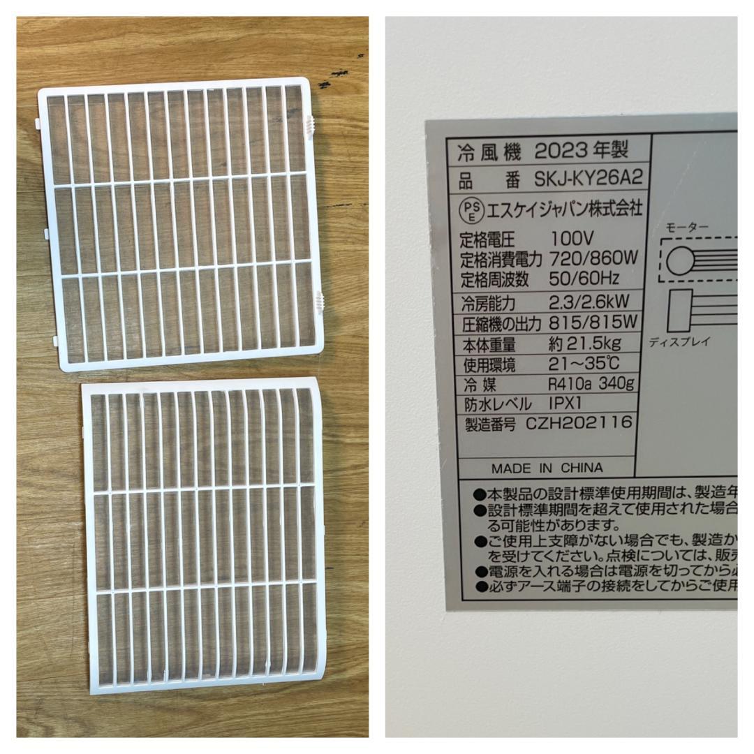 K♢053 SKジャパン 移動式エアコン SKJ-KY26A2　2023年製