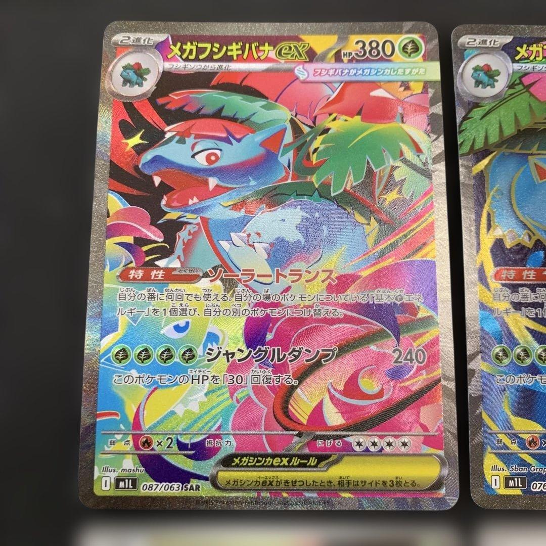 ポケモンカード メガフシギバナex SAR 087/073 AR SRなど 4種 - メルカリ