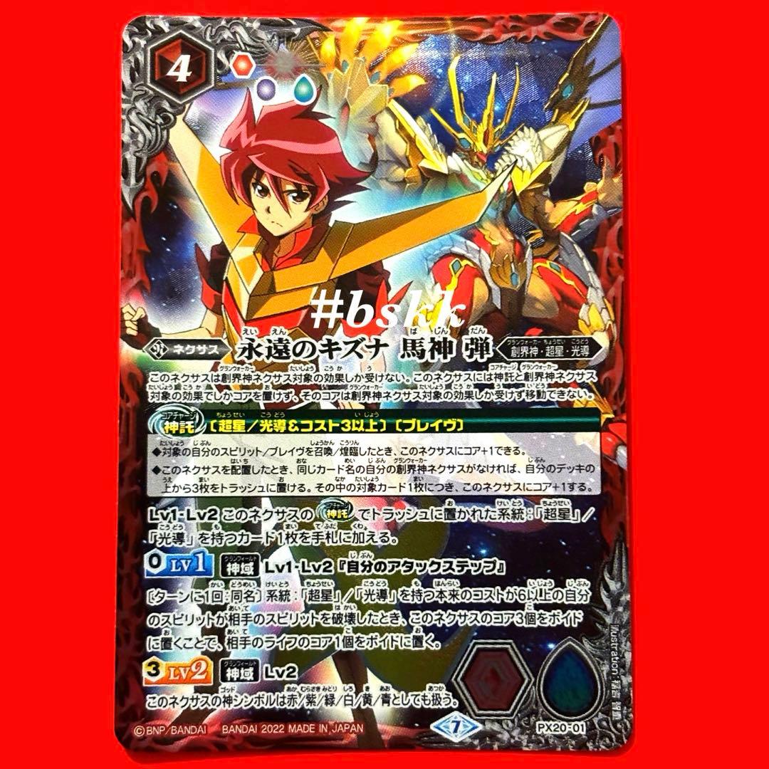 4047バトルスピリッツ 永遠のキズナ 馬神 弾 プレバン版 1枚 - メルカリ