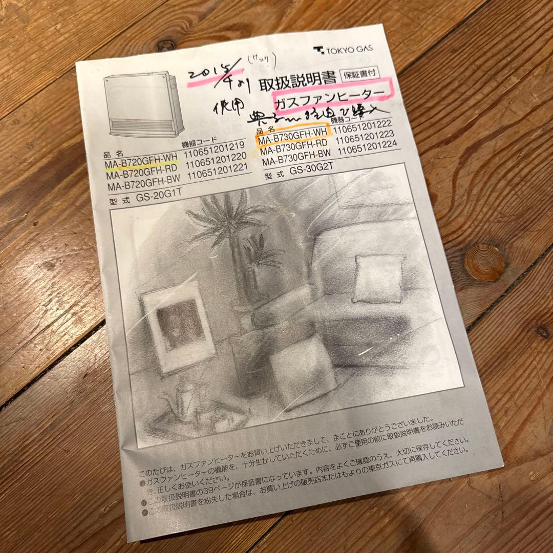 東京ガス ガスファンヒーター MA-B730GFH 都市ガス