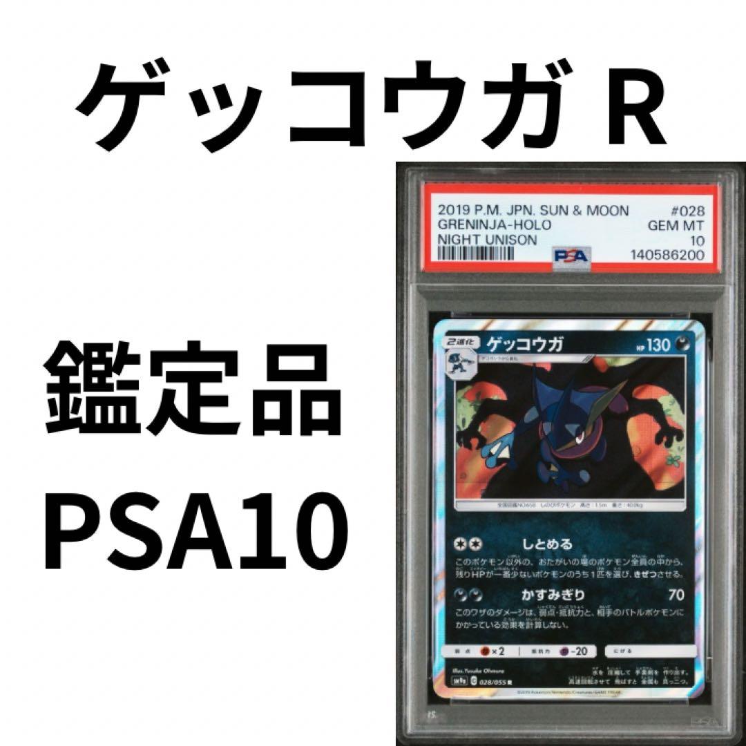 鑑定品 PSA10 ゲッコウガ R SM9a ナイトユニゾン 028/055 - メルカリ