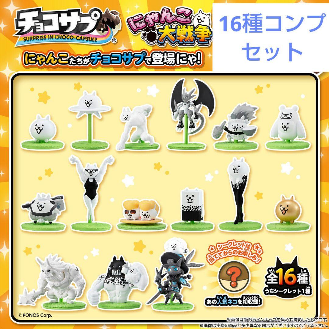 にゃんこ大戦争 チョコサプ 16種コンプリート シークレット含む
