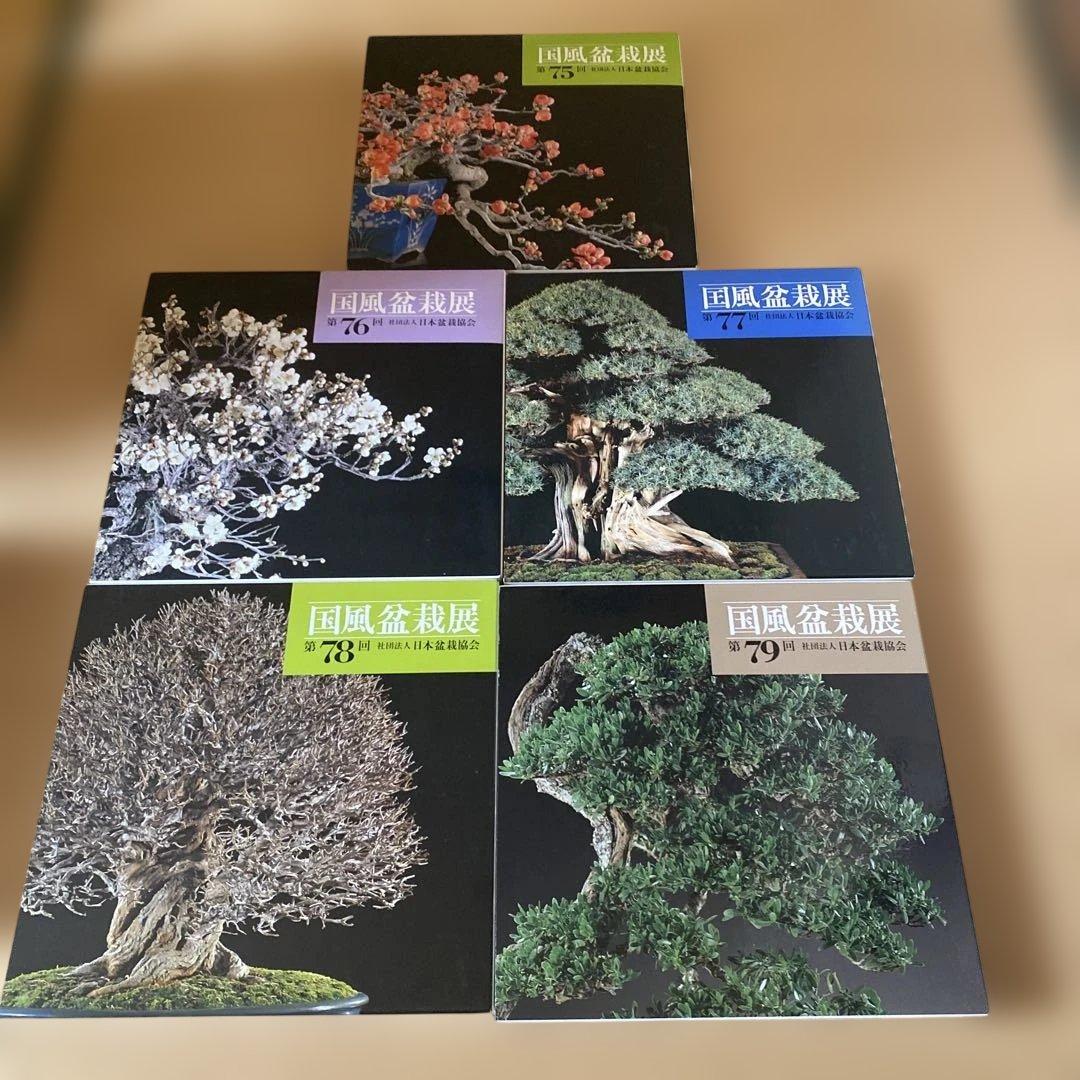 国風盆栽展 75回〜79回 5冊セット