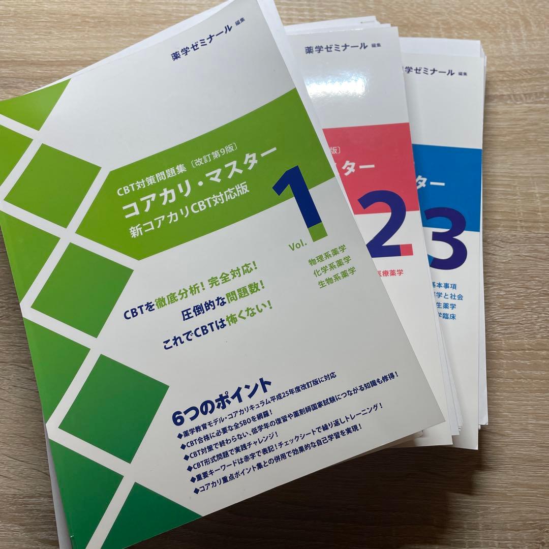 裁断済み]コアカリマスター 改定第9版 3冊セット 断裁済み - メルカリ