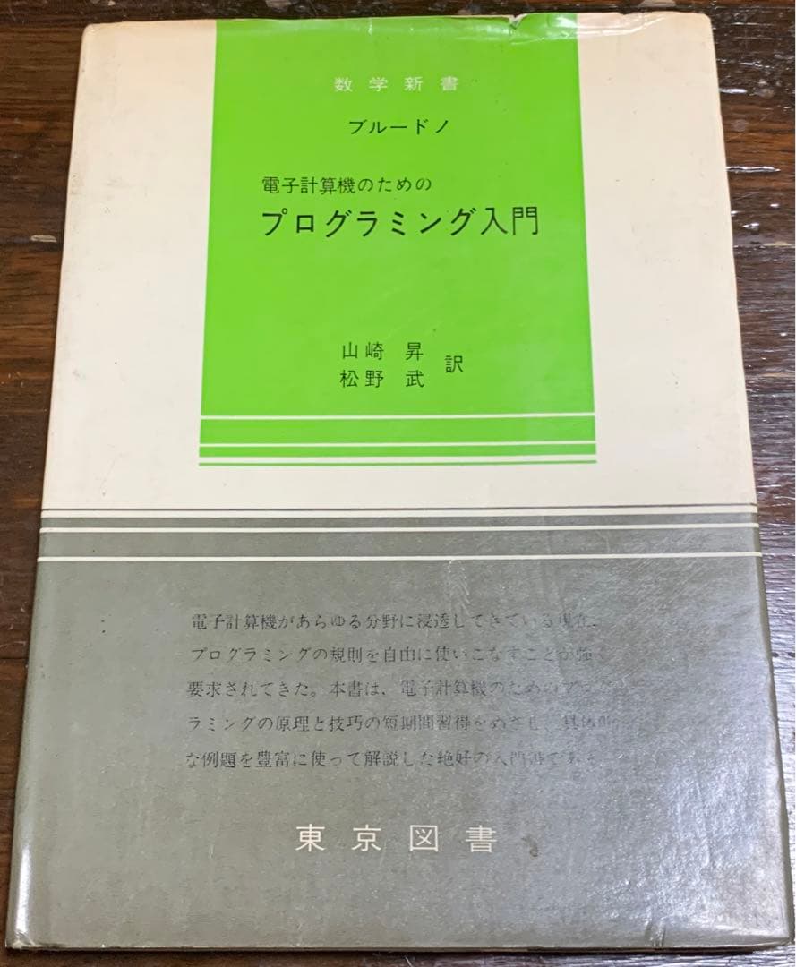 電子計算機のためのプログラミング入門/東京図書 電子計算機のためのプログラミング入門/東京図書 本