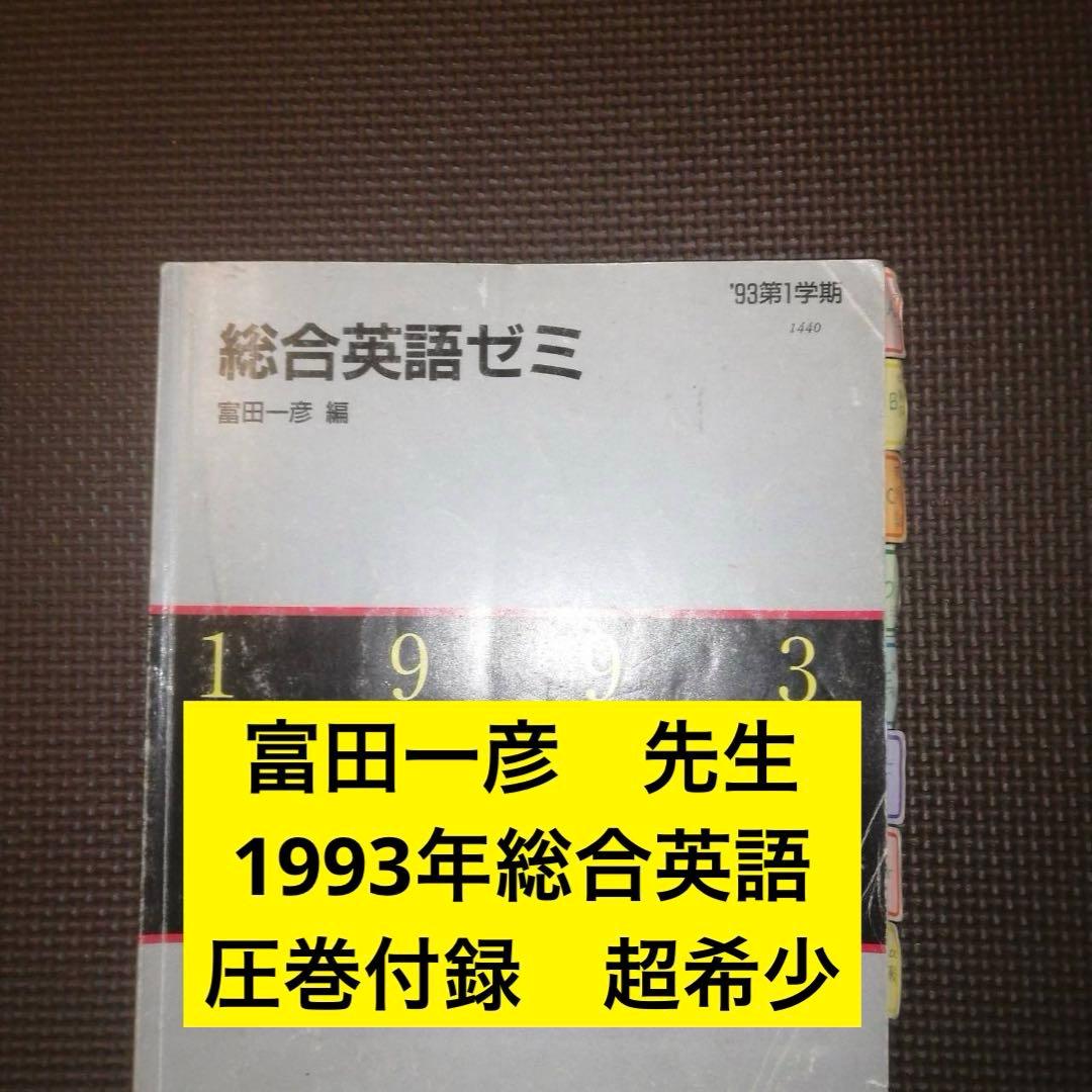 【1993年版・超希少】代ゼミテキスト 総合英語ゼミ 一学期 富田一彦 代ゼミテキスト 総合英語ゼミ 1993年一学期 富田一彦 代々木ゼミナール