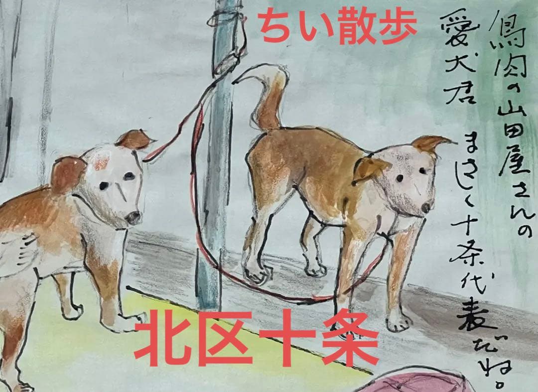 水彩画　地井武雄さん　テレ朝ちい散歩　犬　原画　絵手紙　北区十条【匿名配送】 水彩画 地井武雄さん テレ朝ちい散歩 犬 原画 絵手紙 北区十条【匿名
