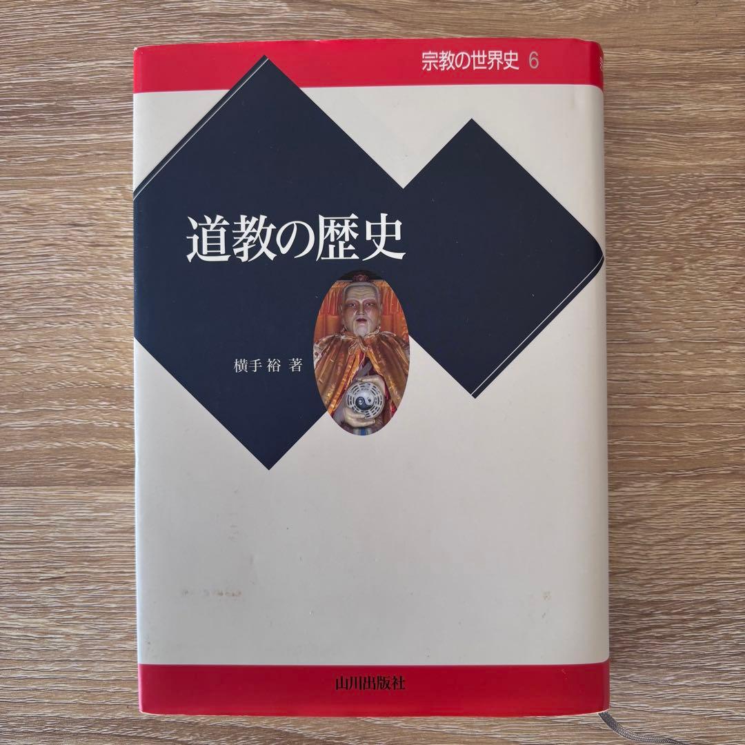 道教の歴史 横手裕 山川出版社 宗教の世界史6 - メルカリ