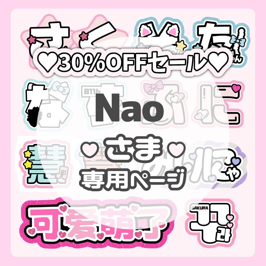 Nao様専用ページ♡ネームボード うちわ文字 連結文字パネル オーダー