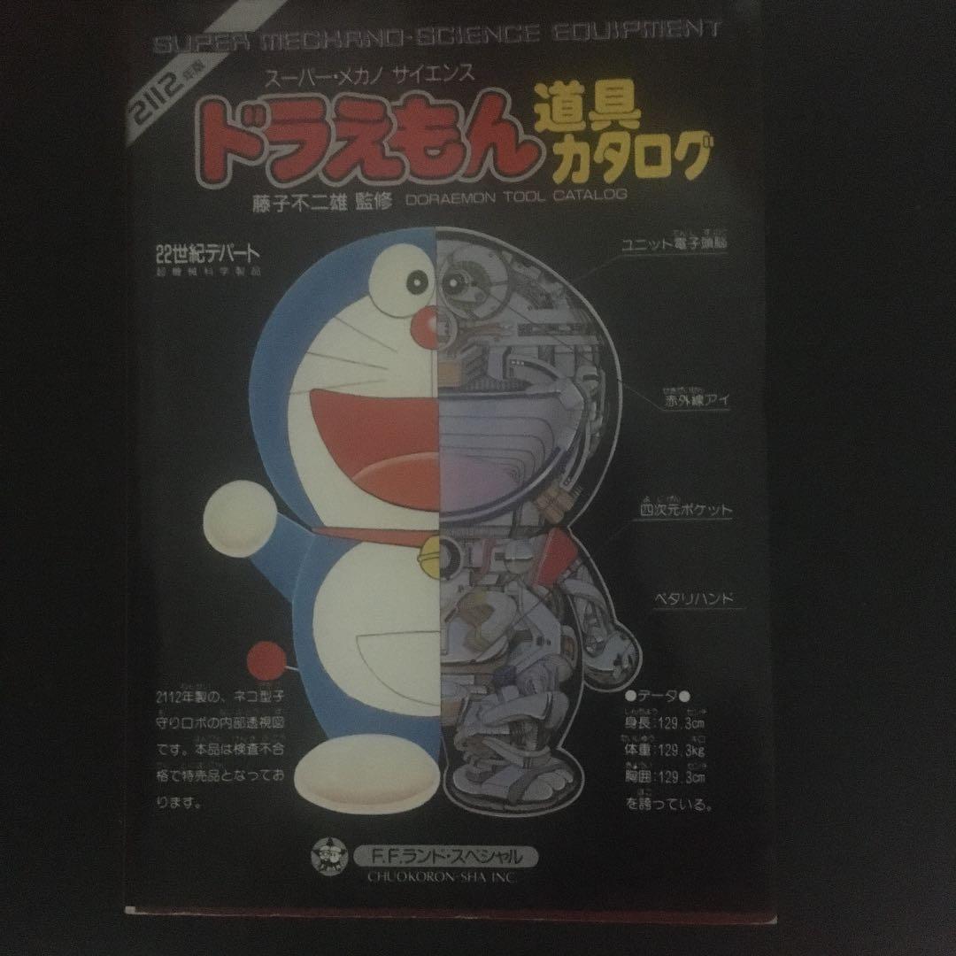 再々々値下げ済)ドラえもん道具カタログ（昭和61年初版） 再々々値下げ済)ドラえもん道具カタログ（昭和61年初版）