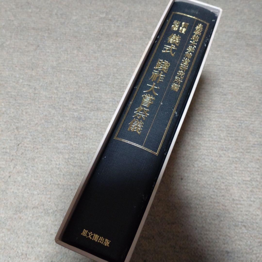 訓讀注釋 儀式践祚大嘗祭儀 皇學館大学神道研究所 思文閣