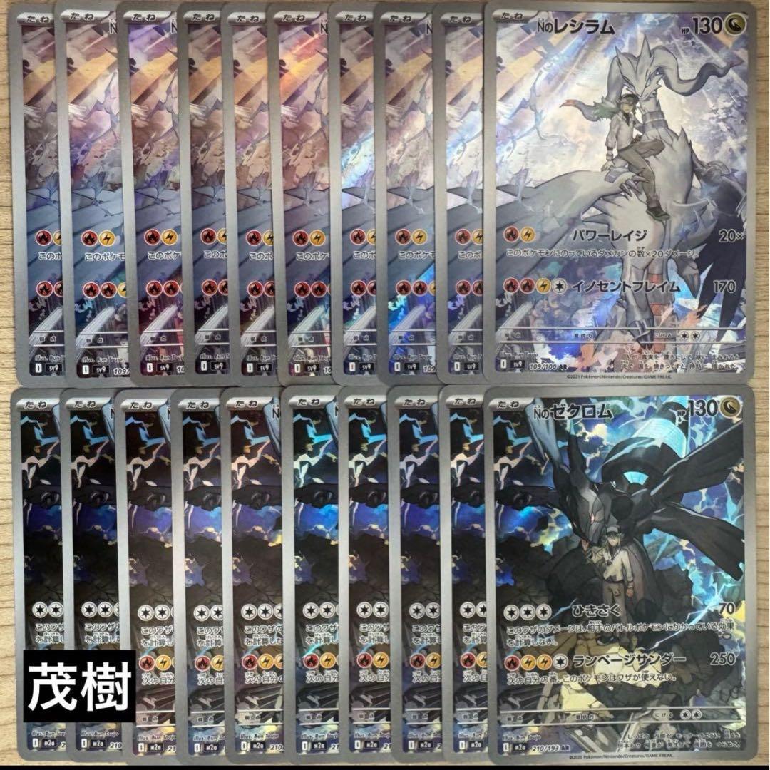 NのレシラムAR10枚 NのゼクロムAR10枚