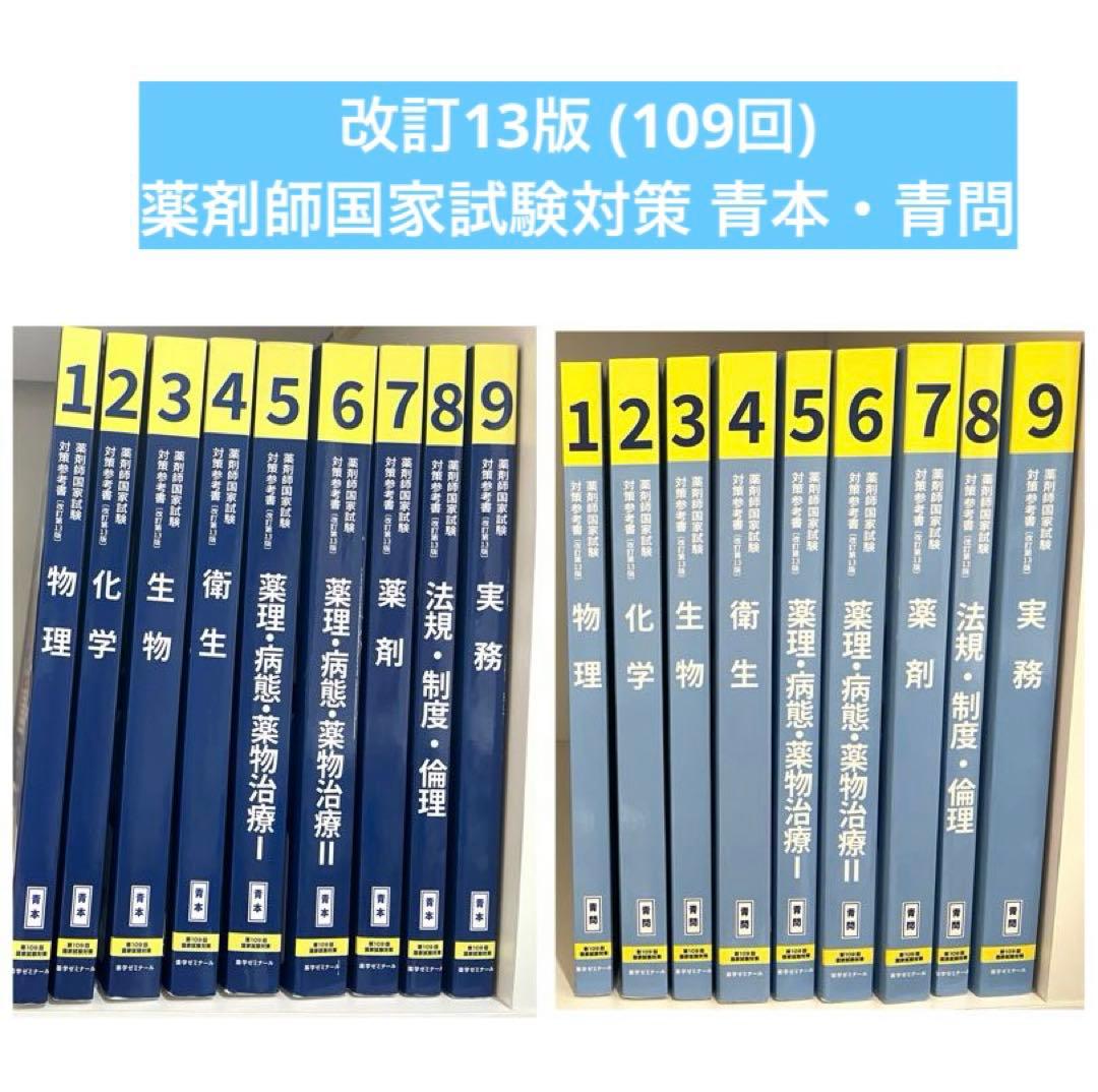 109回 薬剤師国家試験対策参考書 青本・青問 改訂第13版 - メルカリ