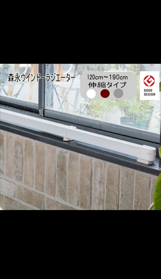 【お値下げ】Morinaga window radiatorウインドラジエーター