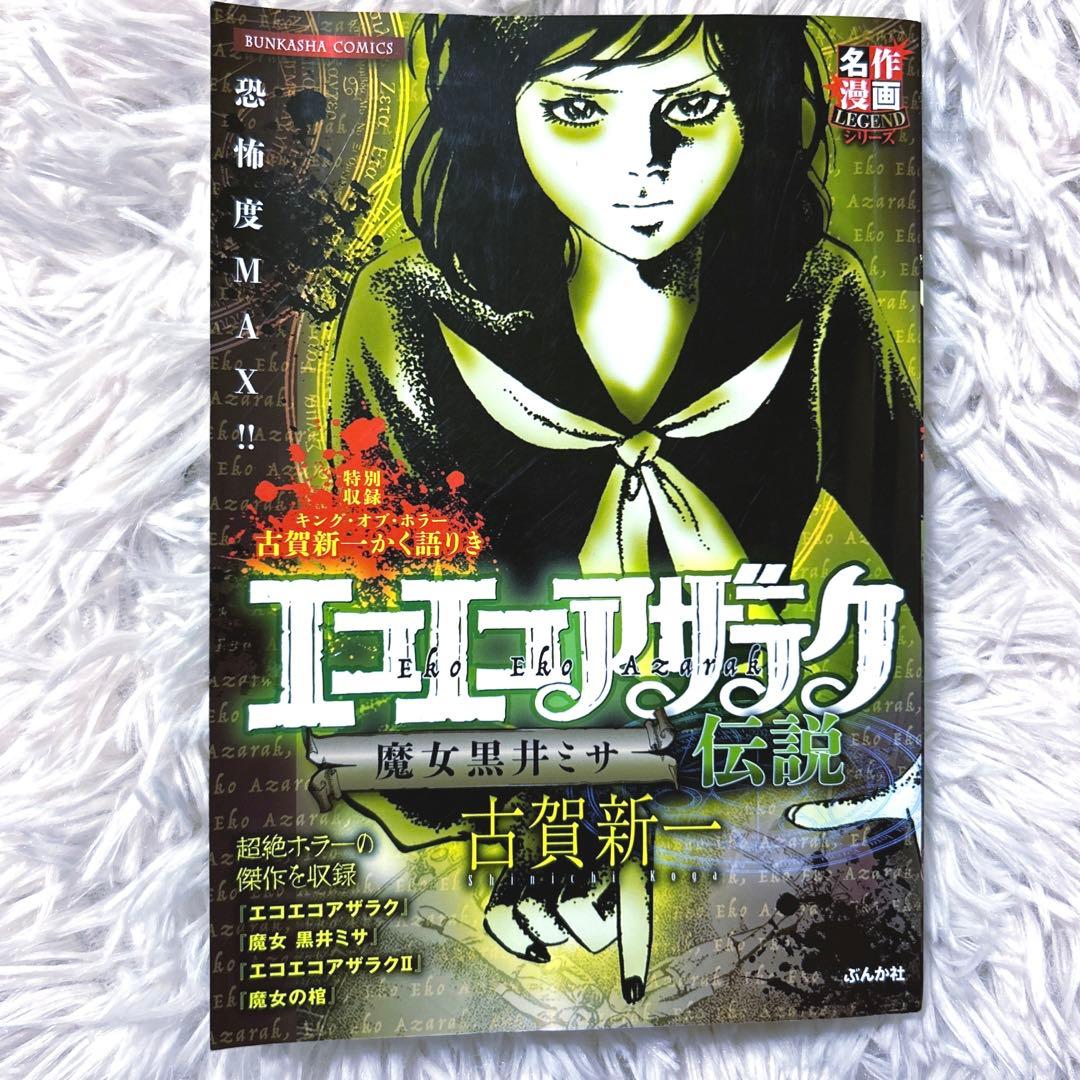 名作 ホラー漫画 ♥️ エコエコアザラク 総集編 魔女 黒井ミサ伝説
