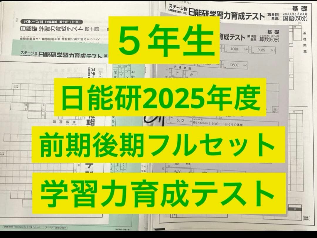 最新 2025年度 日能研 5年 学習力育成テスト 前期後期フルセット