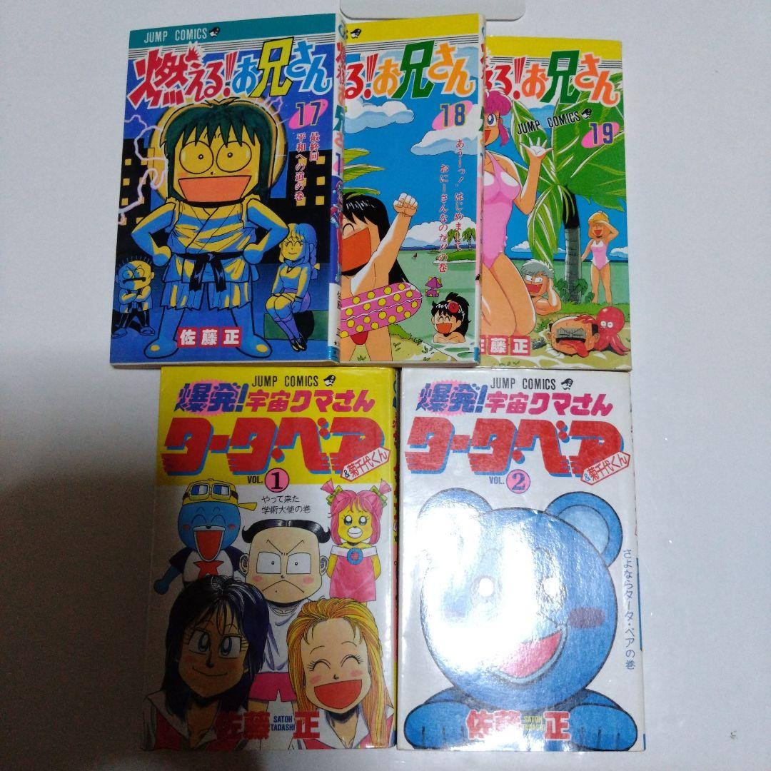 燃える！お兄さん 全19巻＋爆発！宇宙クマさん タータベア全2巻 佐藤正