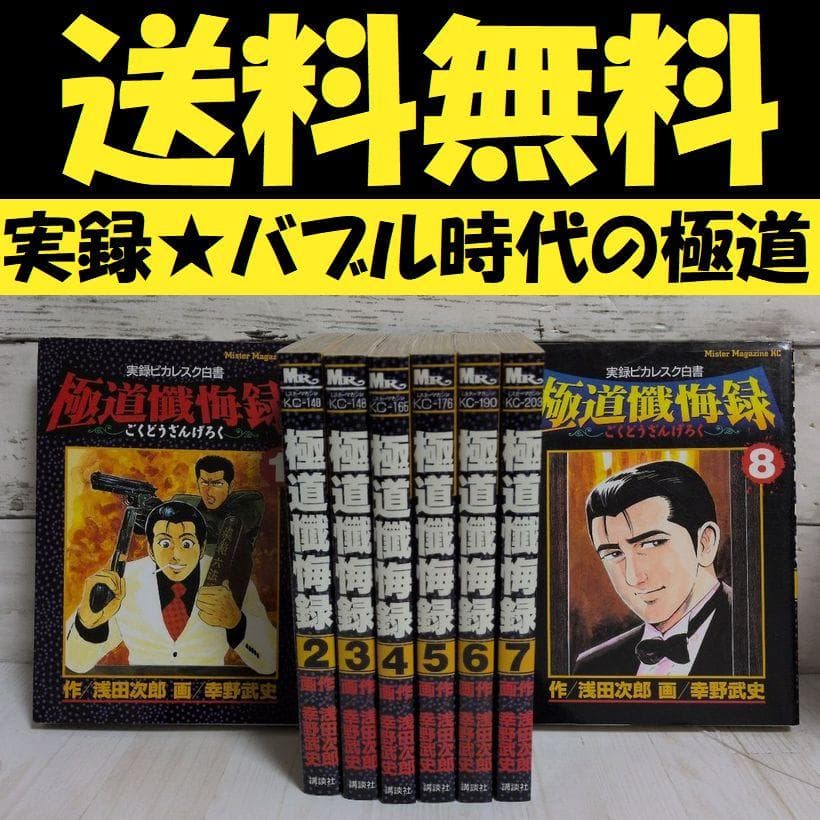 極道懺悔録 : 実録ピカレスク白書 全8巻　原作　浅田 次郎　漫画　幸野 武史 極道懺悔録 : 実録ピカレスク白書 全8巻 原作 浅田 次郎 漫画 幸野
