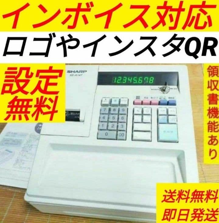 シャープレジスター　XE-A147　PC連携売上管理フル設定無料　888111 美品シャープレジスター XE-A147 PC連携 355147 美品シャープ
