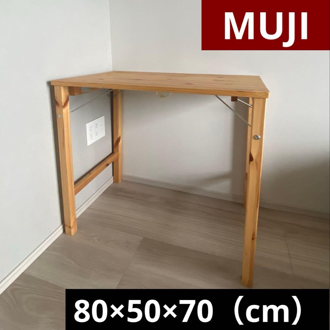 直接引取限定】無印良品 折りたたみテーブル 80×50×70（cm） - メルカリ