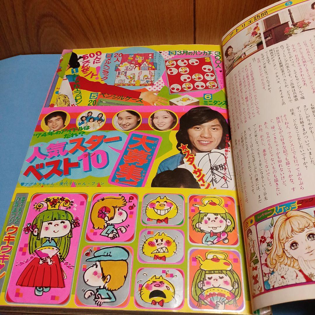 なかよし 少女漫画 1974年3月 昭和49年 里中満智子 いがらしゆみこ