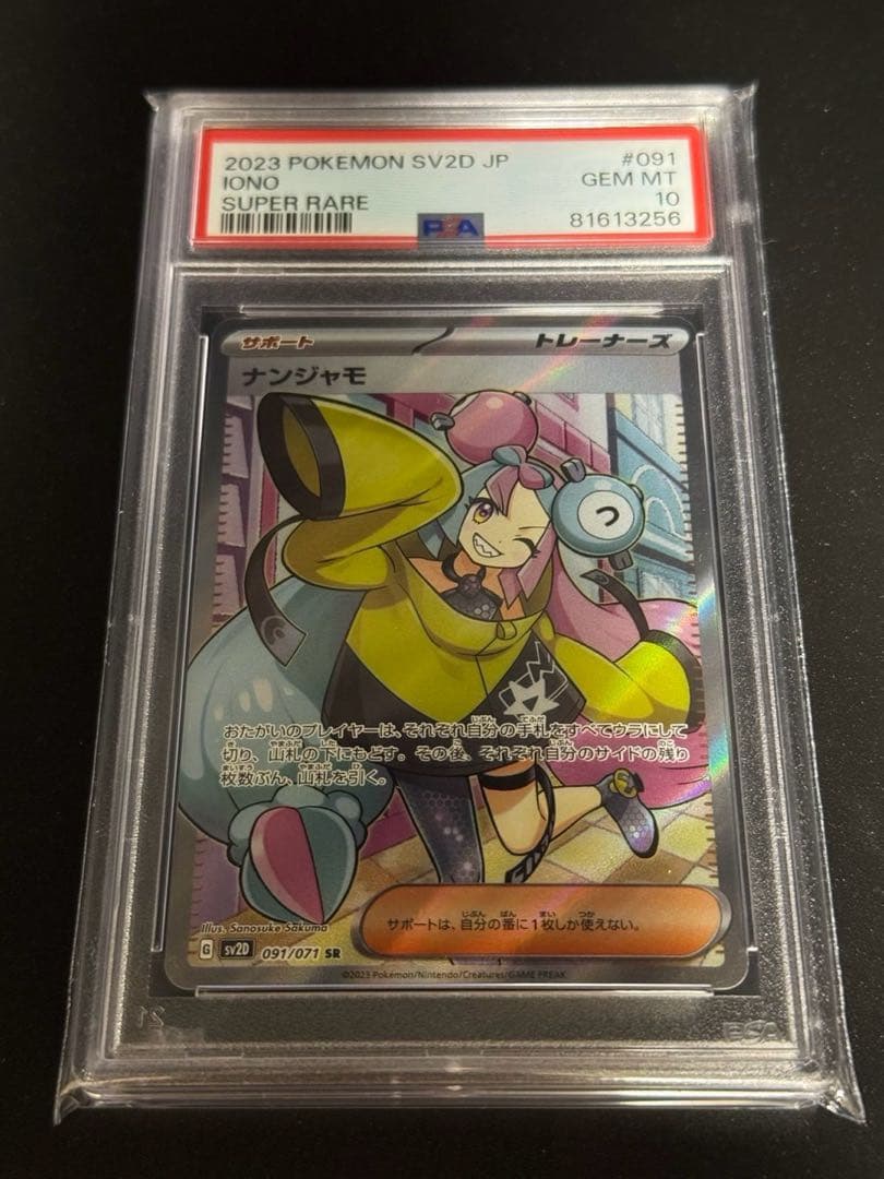 ナンジャモ SR SV2D PSA10 クレイバースト 091/071