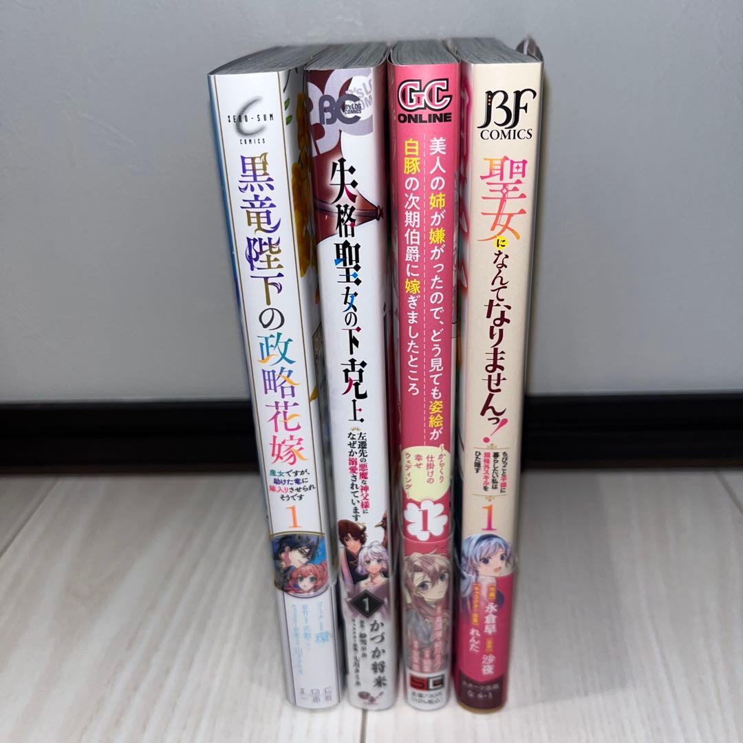 全巻初版】異世界.転生.令嬢.聖女等 恋愛漫画 1巻セット まとめ売り