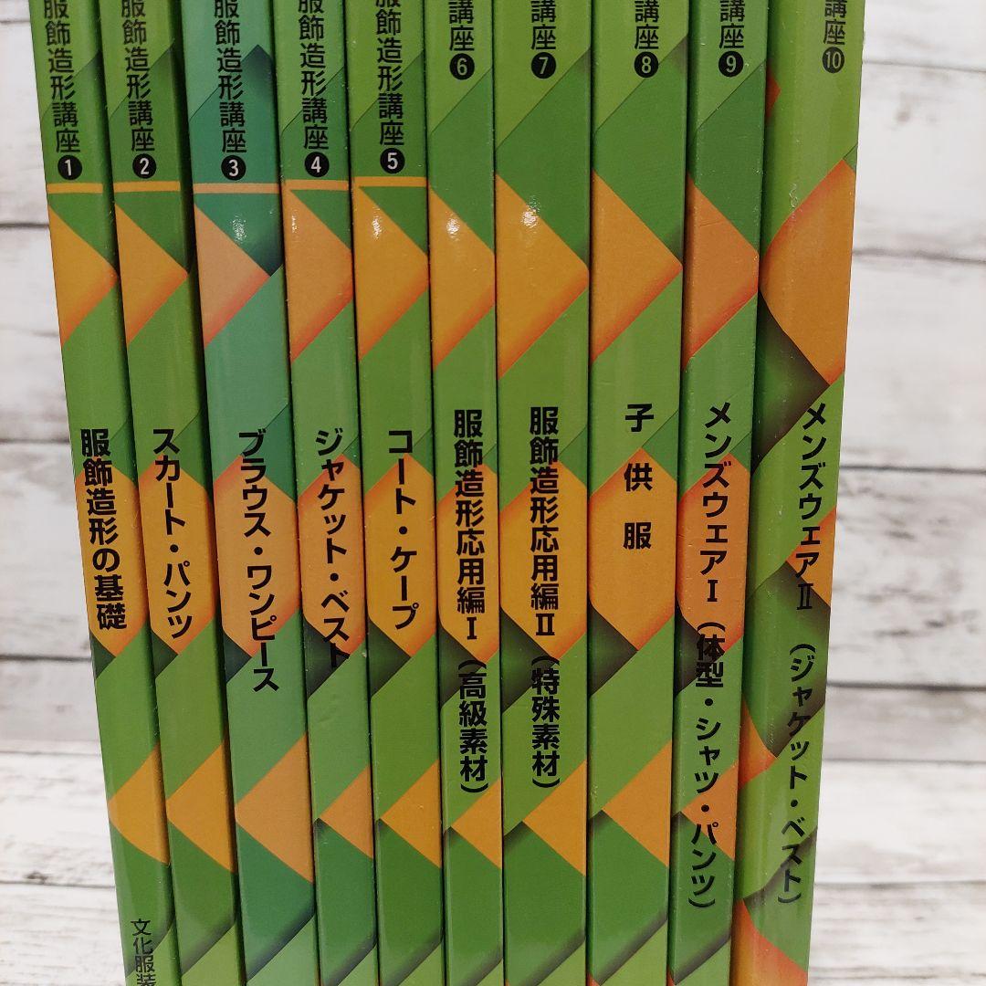 中古】文化ファッション大系 服飾造形講座①～⑩ 10冊セット