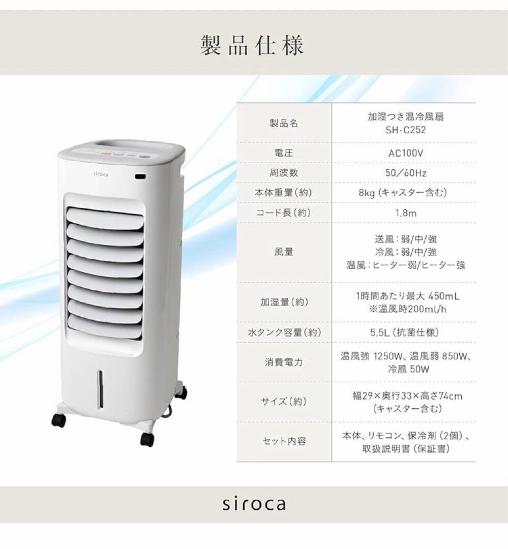 【新品未使用】siroca SH-C252 冷風機 暖房　冷房　送風　イオン加湿