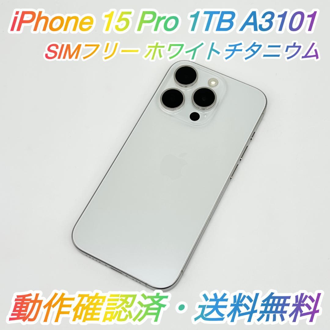 即配【良品】SIMフリー iPhone 15 Pro 1TB A3101 iPhone15 Pro A3101 (MTUA3J/A) 128GB ブルーチタニウム【国内版 SIM