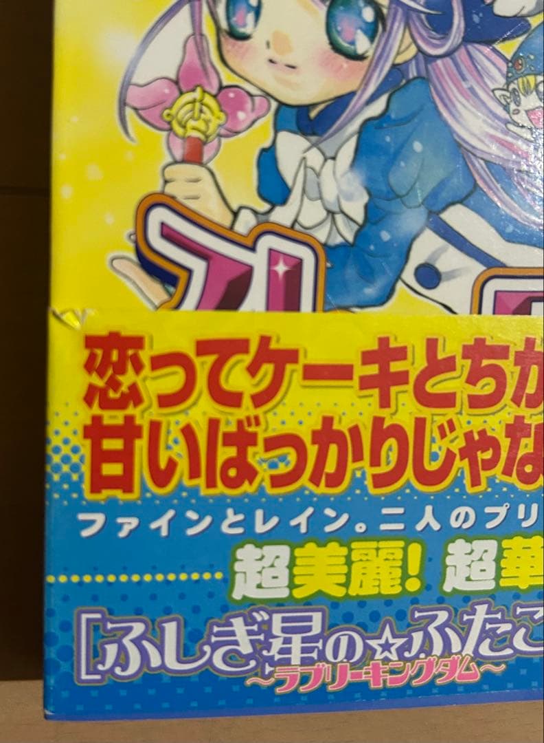 初版帯付き】ふしぎ星のふたご姫 全2巻完結セット - メルカリ