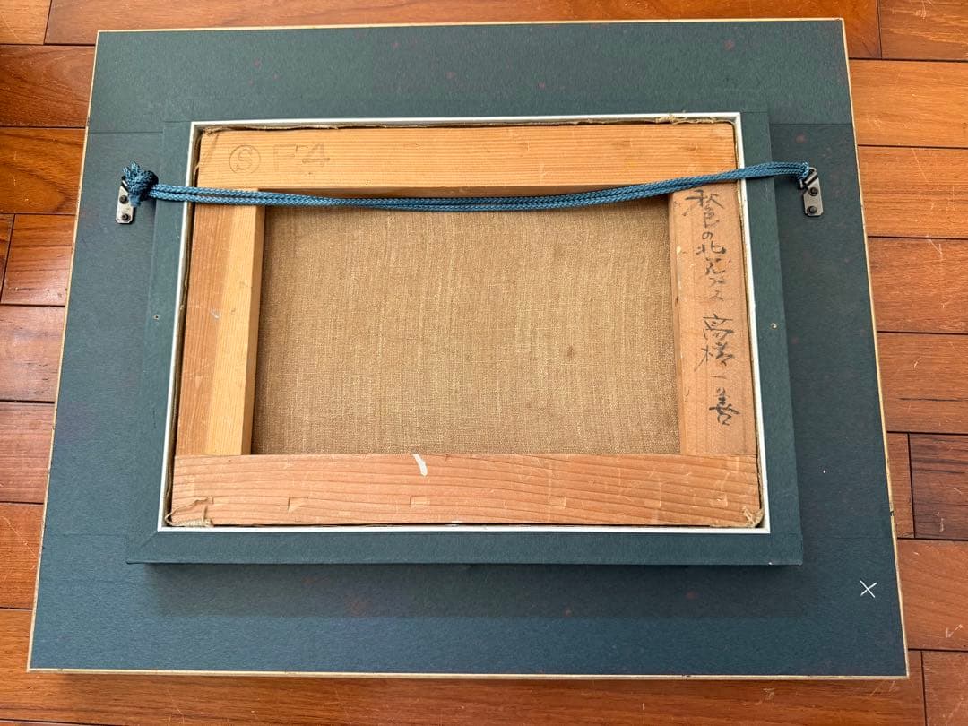 103.「秋色の北アルプス」髙橋一善 油絵