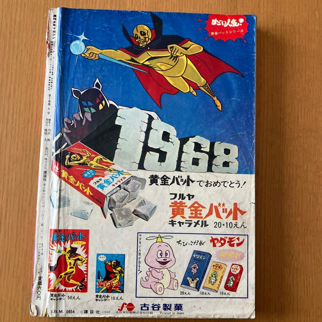 1968年(昭和43年)週刊少年マガジン5号 - メルカリ