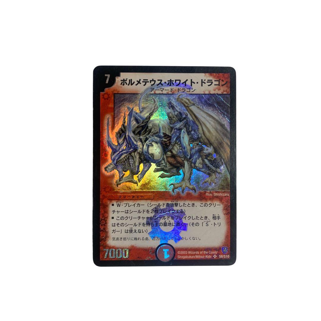 初期】ボルメテウス・ホワイト・ドラゴン旧枠、2003年版 - メルカリ